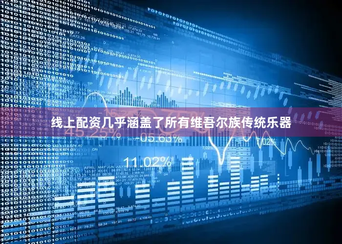 线上配资几乎涵盖了所有维吾尔族传统乐器