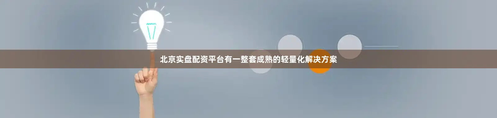 北京实盘配资平台有一整套成熟的轻量化解决方案