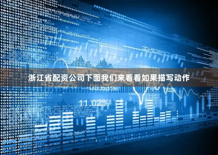 浙江省配资公司下面我们来看看如果描写动作