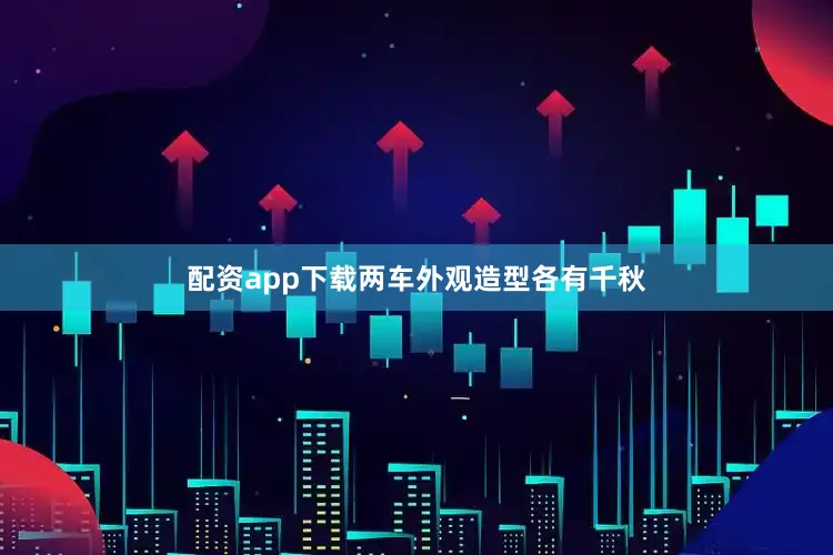 配资app下载两车外观造型各有千秋