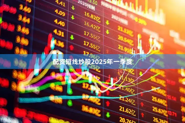 配资短线炒股　　2025年一季度
