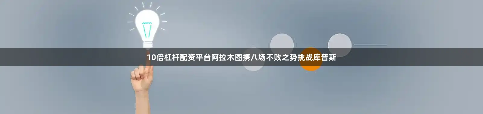 10倍杠杆配资平台阿拉木图携八场不败之势挑战库普斯