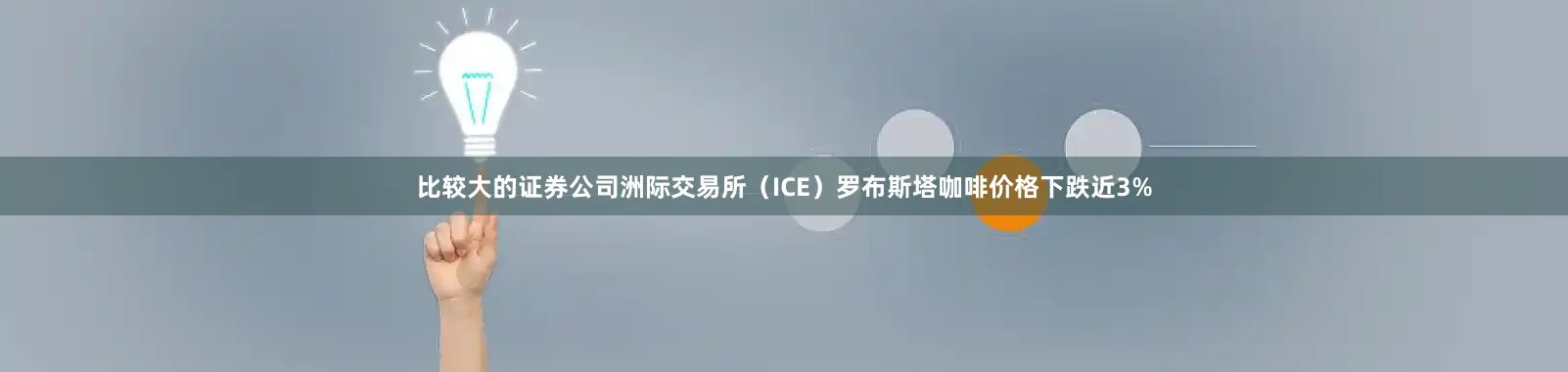 比较大的证券公司洲际交易所（ICE）罗布斯塔咖啡价格下跌近3%