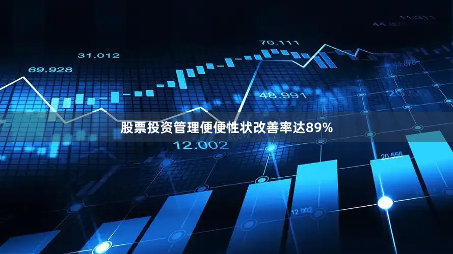 股票投资管理便便性状改善率达89%