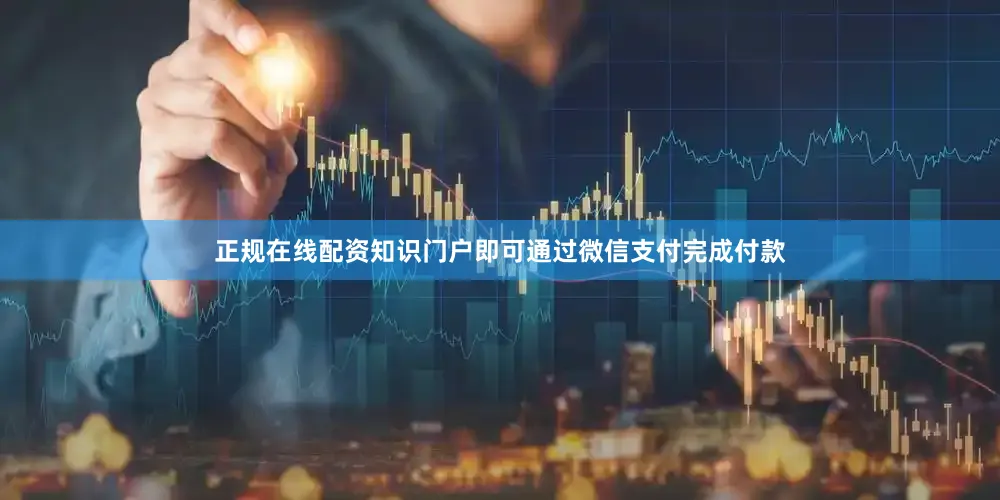 正规在线配资知识门户即可通过微信支付完成付款