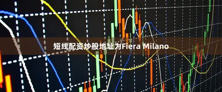 短线配资炒股地址为Fiera Milano