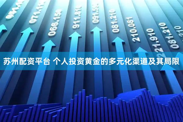 苏州配资平台 个人投资黄金的多元化渠道及其局限