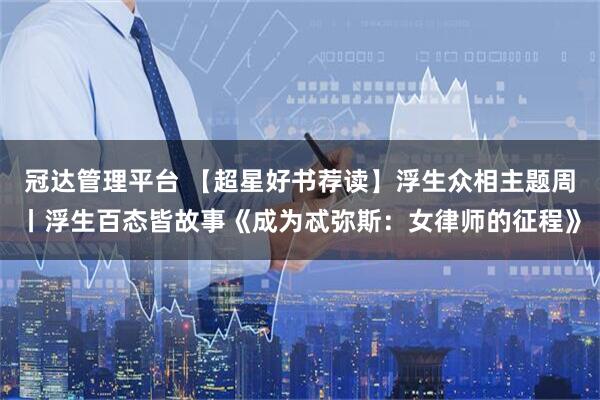 冠达管理平台 【超星好书荐读】浮生众相主题周丨浮生百态皆故事《成为忒弥斯：女律师的征程》