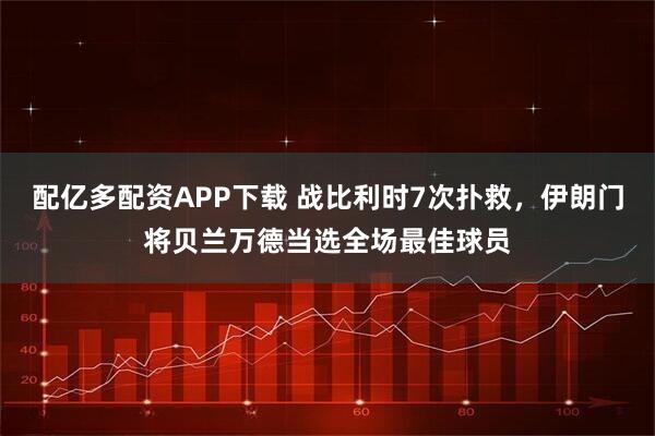 配亿多配资APP下载 战比利时7次扑救，伊朗门将贝兰万德当选全场最佳球员